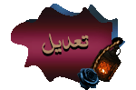 تعديل/حذف المشاركة
