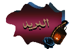 مراسلة العضو