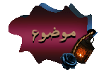 اضافة موضوع جديد
