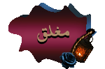 موضوع مغلق