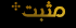 موضوع مثبت