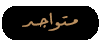 احكي بهمسك متواجد حالياً
